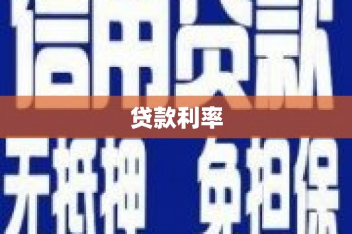 木兰贷款利率