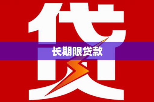 木兰长期限贷款