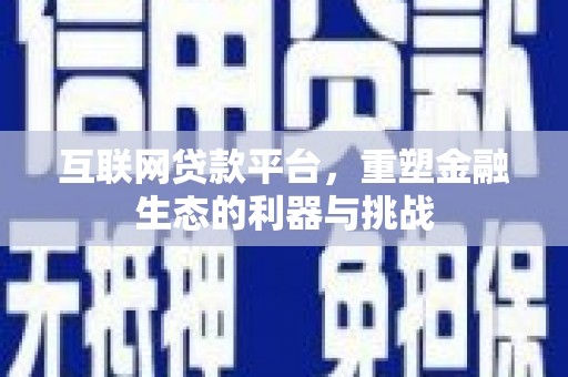 木兰互联网贷款平台，重塑金融生态的利器与挑战