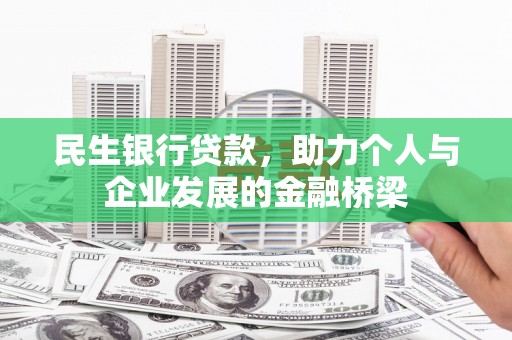 木兰民生银行贷款，助力个人与企业发展的金融桥梁