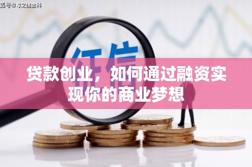 木兰贷款创业，如何通过融资实现你的商业梦想