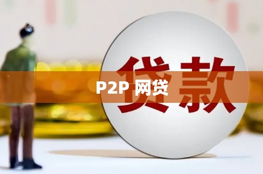 木兰P2P 网贷