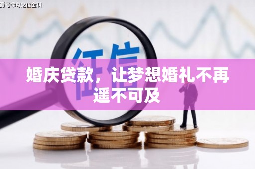 木兰婚庆贷款，让梦想婚礼不再遥不可及