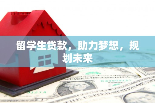 木兰留学生贷款，助力梦想，规划未来