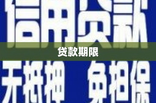 木兰贷款期限