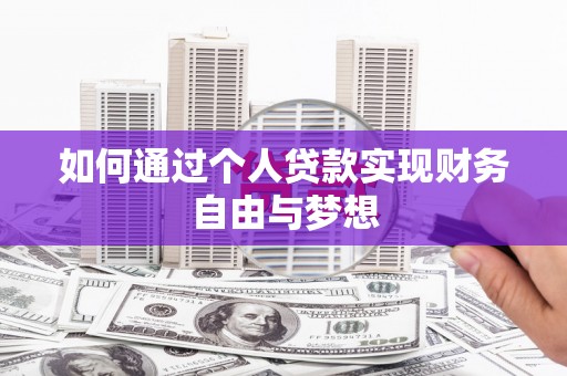 木兰如何通过个人贷款实现财务自由与梦想
