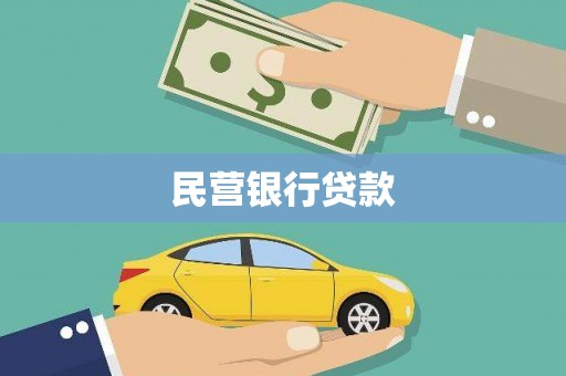 木兰民营银行贷款