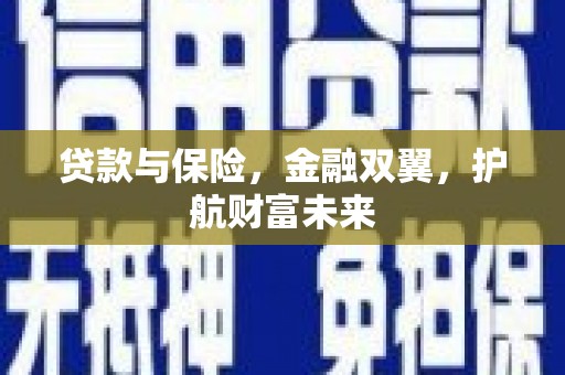 木兰贷款与保险，金融双翼，护航财富未来
