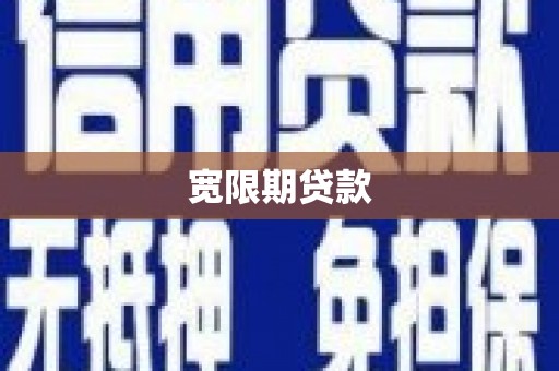 木兰宽限期贷款