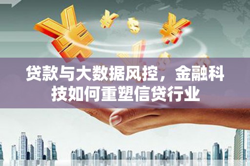木兰贷款与大数据风控，金融科技如何重塑信贷行业