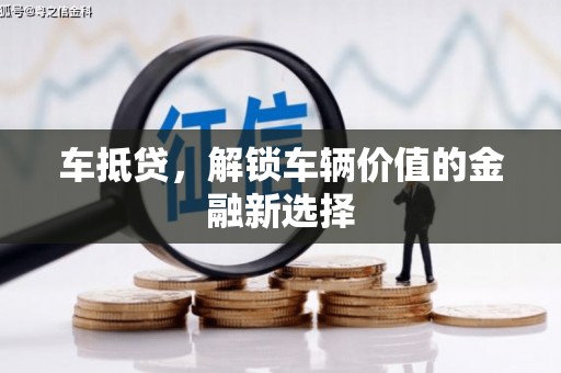 木兰车抵贷，解锁车辆价值的金融新选择
