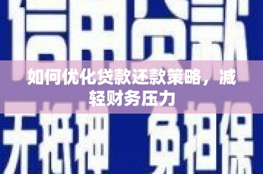 木兰如何优化贷款还款策略，减轻财务压力