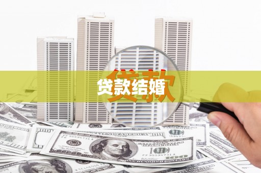 木兰贷款结婚