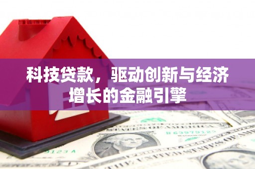 木兰科技贷款，驱动创新与经济增长的金融引擎