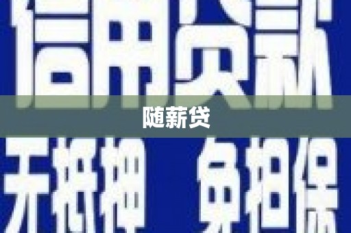 木兰随薪贷