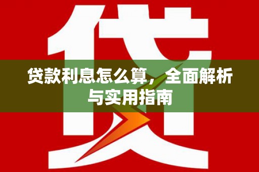 木兰贷款利息怎么算，全面解析与实用指南