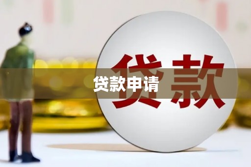 木兰贷款申请