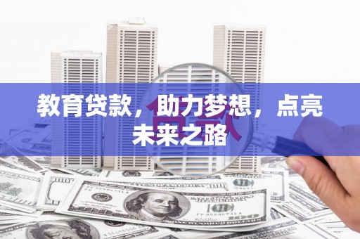 木兰教育贷款，助力梦想，点亮未来之路