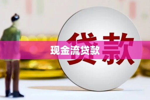 木兰现金流贷款