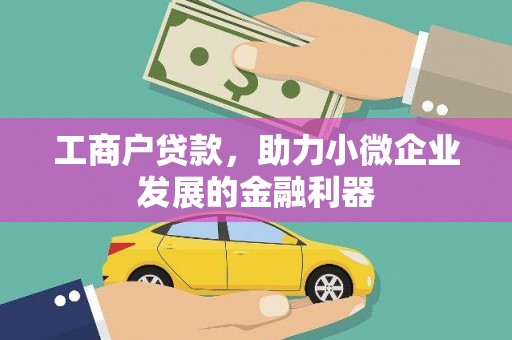 木兰工商户贷款，助力小微企业发展的金融利器