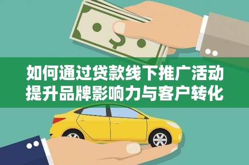 木兰如何通过贷款线下推广活动提升品牌影响力与客户转化率