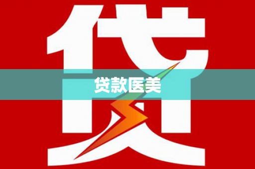 木兰贷款医美