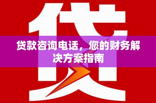 木兰贷款咨询电话，您的财务解决方案指南