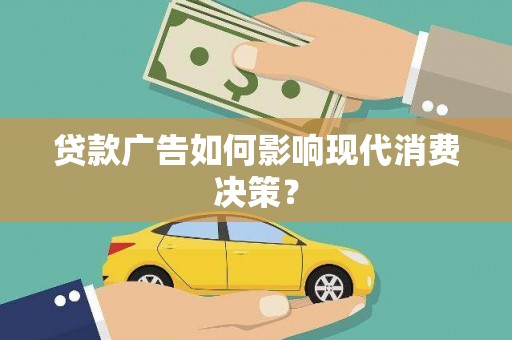木兰贷款广告如何影响现代消费决策？