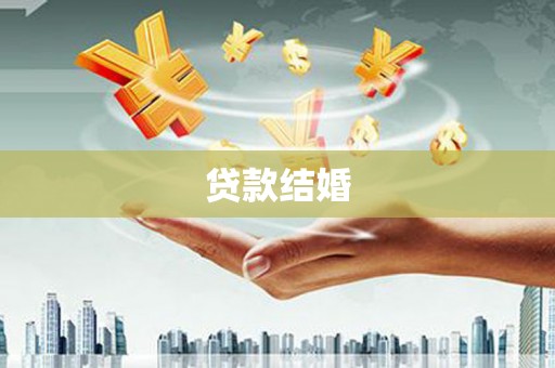 木兰贷款结婚