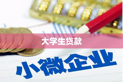 木兰大学生贷款