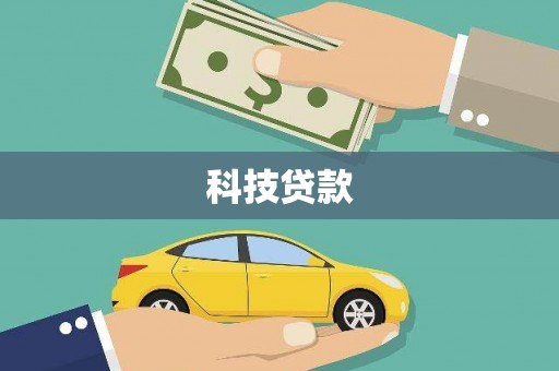 木兰科技贷款