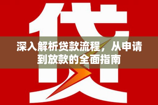 木兰深入解析贷款流程，从申请到放款的全面指南