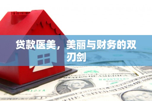木兰贷款医美，美丽与财务的双刃剑