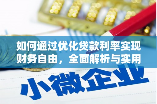 木兰如何通过优化贷款利率实现财务自由，全面解析与实用策略