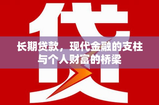 木兰长期贷款，现代金融的支柱与个人财富的桥梁