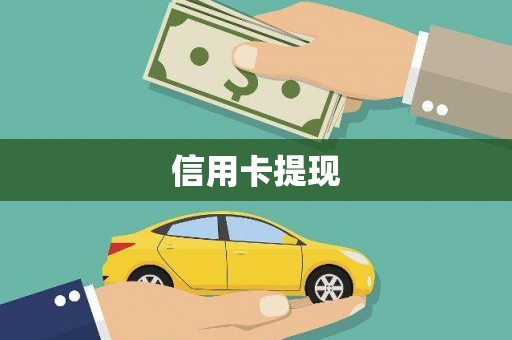 木兰信用卡提现