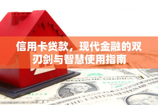 木兰信用卡贷款，现代金融的双刃剑与智慧使用指南