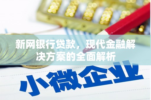 木兰新网银行贷款，现代金融解决方案的全面解析
