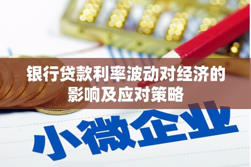 木兰银行贷款利率波动对经济的影响及应对策略