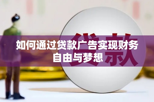 木兰如何通过贷款广告实现财务自由与梦想