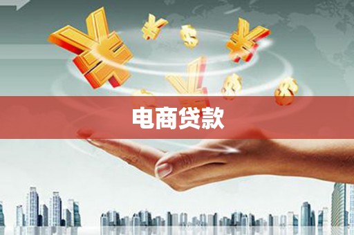 木兰电商贷款