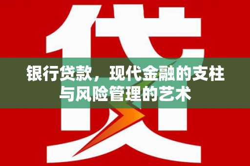 木兰银行贷款，现代金融的支柱与风险管理的艺术