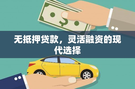 木兰无抵押贷款，灵活融资的现代选择