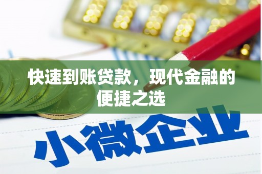木兰快速到账贷款，现代金融的便捷之选
