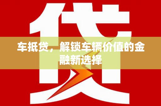 木兰车抵贷，解锁车辆价值的金融新选择