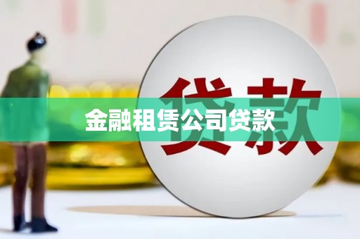 木兰金融租赁公司贷款