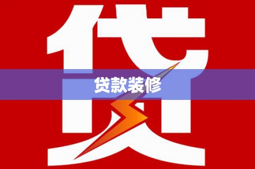 木兰贷款装修