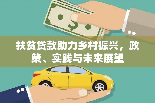 木兰扶贫贷款助力乡村振兴，政策、实践与未来展望