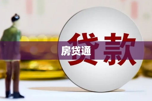 木兰房贷通
