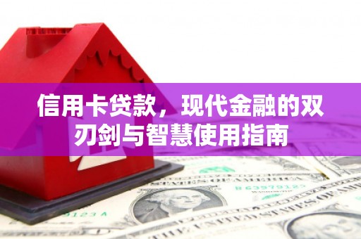 木兰信用卡贷款，现代金融的双刃剑与智慧使用指南